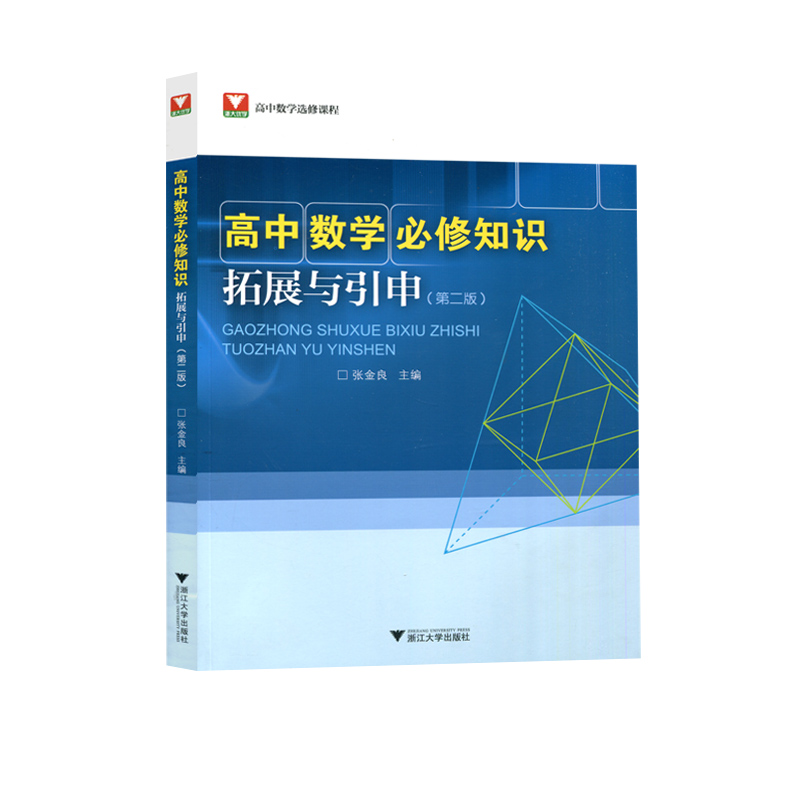 浙大高中数学必修知识拓展与引申第二版张金良主编高中数学必修高中数学经典题选高一高二高三复习资料书高考数学教材知识完全解读-图0