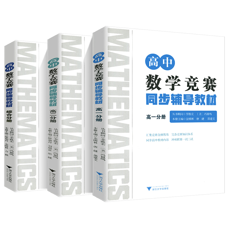 浙大优学高中数学竞赛同步辅导教材综合分册+高一分册+高二分册李胜宏几何排列组合导数数列解题思想与技巧冲刺联考一试二试教材 - 图0