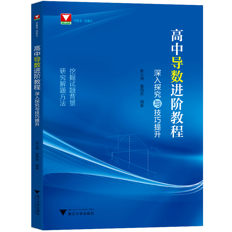 现货 高中导数进阶教程深入探究与技巧提升张小明郭西岗 高一高二高三数学函数与几何导数解题方法与技巧浙大优学高中数学导数专题 - 图3