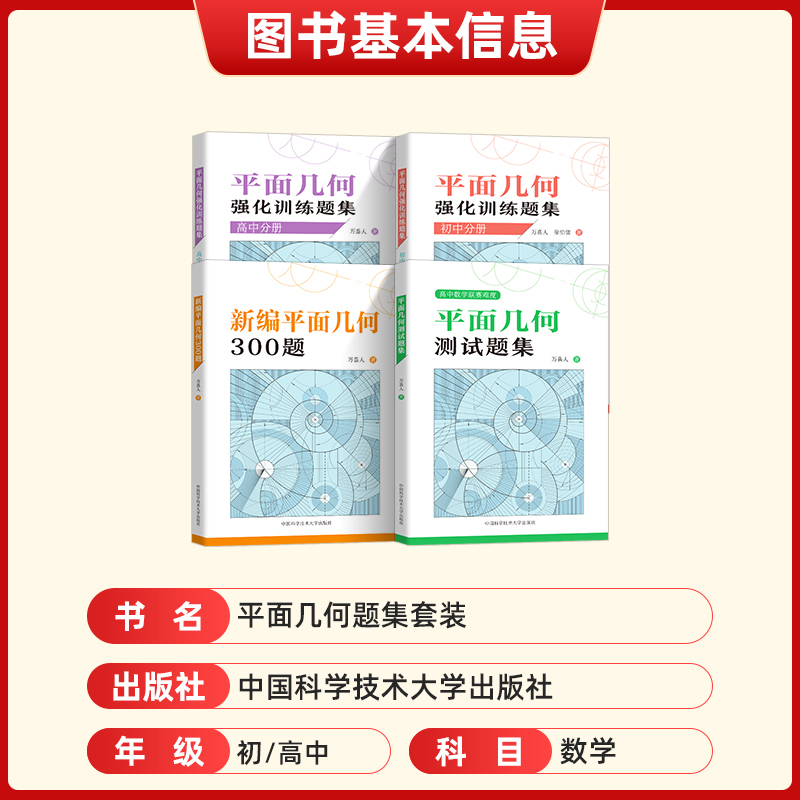 新编平面几何300题平面几何测试题集初中高中分册平面几何强化训练题集中科大初高中数学解题规律方法与技巧中高考数学辅导书-图1