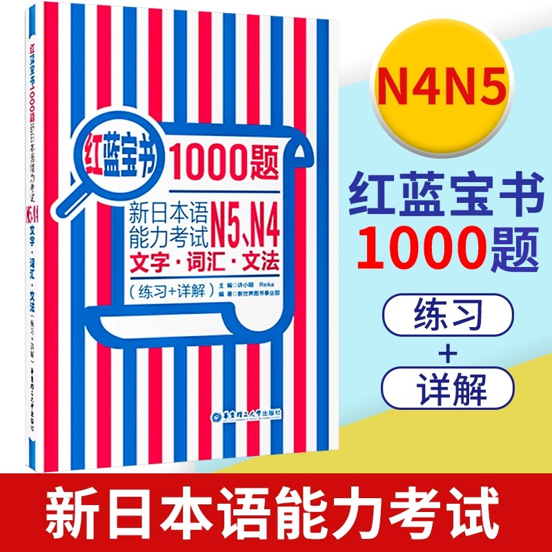 日语红蓝宝书1000题新日本语能力等级考试n5n4n3n2n1级绿宝书橙宝书文法文字词汇练习详解日语基础专项训练入门级教辅日语语法大全 - 图1