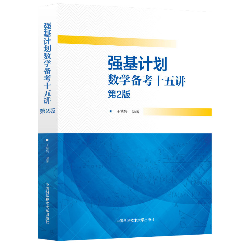 第二版强基计划数学备考十五讲王慧兴 中科大高考培优计划和全国高中数学联赛学生选用高中高考教辅试题书全国联赛自主招生