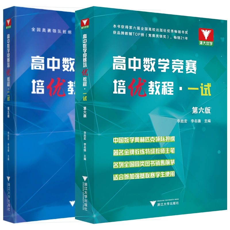 高中数学竞赛培优教程一试第六版+高中数学奥数教程联赛二试李胜宏李名德全国高考数学奥林匹克联赛教材 浙大优学高中数学竞赛教程 - 图3