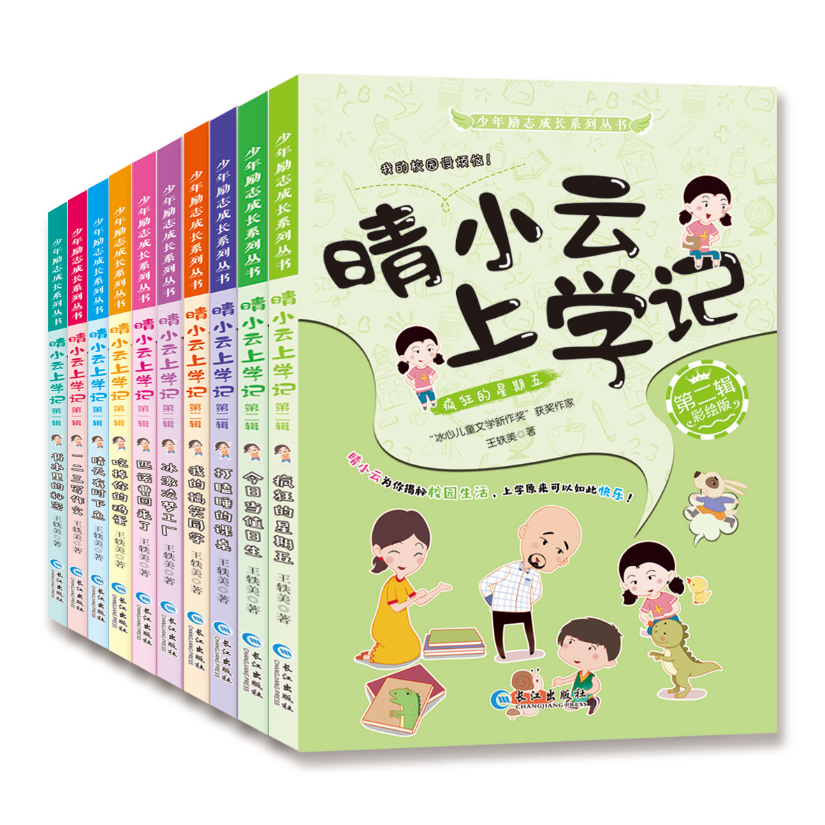 晴小云上学记第一辑第二辑全套10册彩绘版爆笑校园漫画故事书小学生课外书籍少年励志推荐读物绘本故事写作素材培养高情商正能量