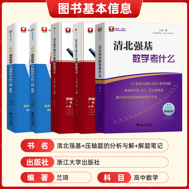 2027新修订版!清北强基数学考什么兰琦高考数学压轴题的分析与解真题培优教程清华北大满分学霸的解题笔记 浙大优学高中强基计划