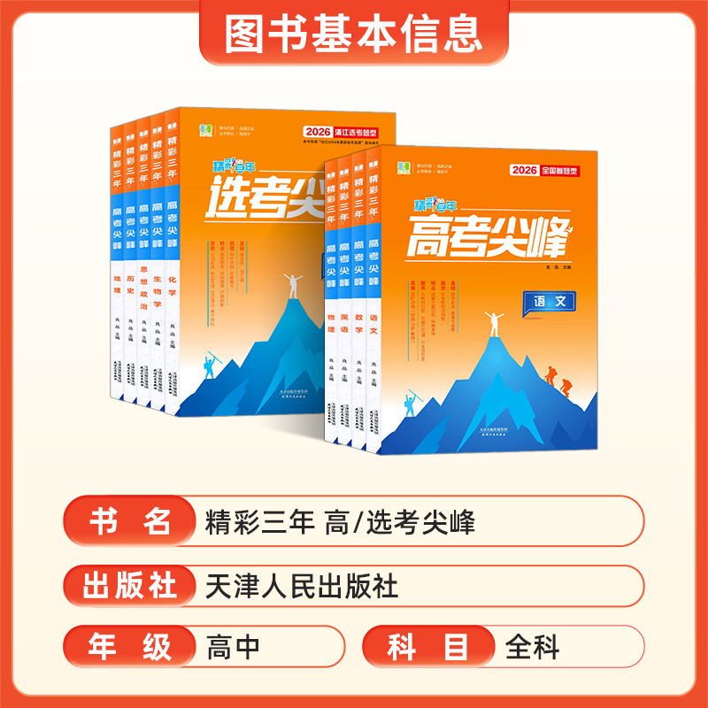 2026新版良品图书精彩三年高考选考尖峰语文数学英语物理化学生物历史地理政治全套备考必刷题新高考高三一轮总复习高中生考试教辅