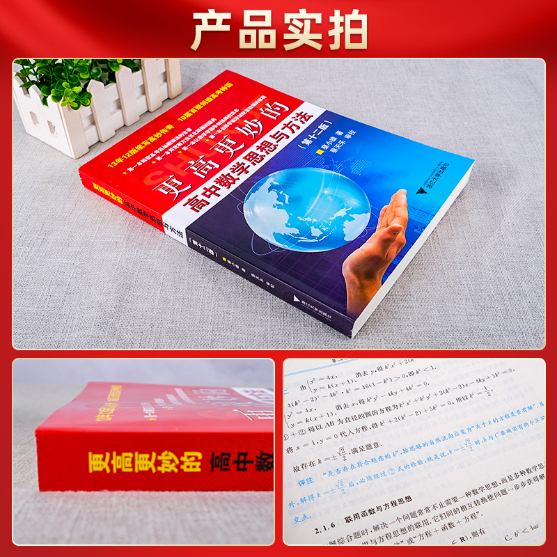 更高更妙的高中数学思想与方法第14版蔡小雄高考数学奥赛物理化学竞赛培优教程原题思想竞赛优化解题方法书浙大优学高中数学-图3