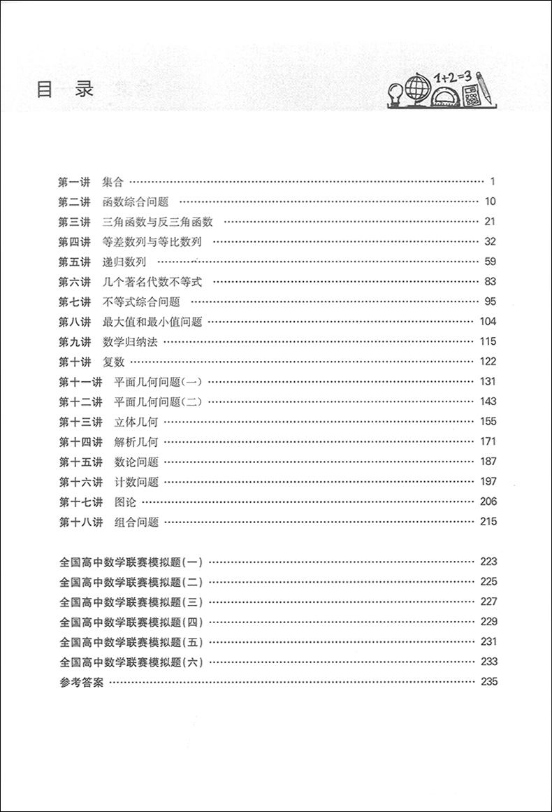 赛前集训 高中数学联赛考前辅导第三版 高一高二高三数学高中竞赛模拟必刷题 高考数学考前模拟训练竞赛辅导书 华东师范大学出版社 - 图1