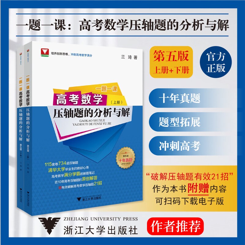 一题一课高考数学压轴题的分析与解第五版兰琦浙大优学高考数学满分突破高中数学压轴题培优教程2023高考数学一千零一题真题全国卷