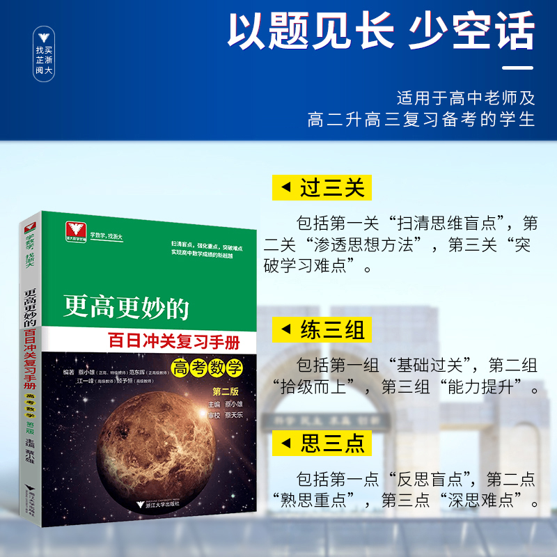 高考更高更妙的百日冲关复习手册高考数学第二版  浙大数学优辅蔡小雄蔡天乐范东晖江一峰顾予恒高考数学重点难点盲点2023高中数学 - 图2