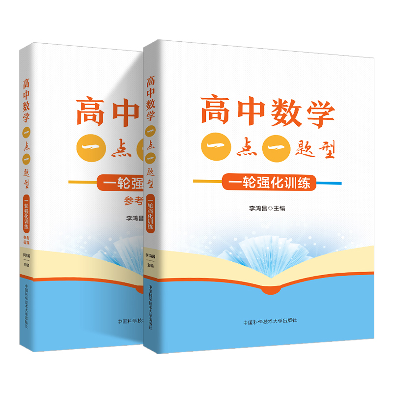 2024新高中数学一点一题型一轮强化训练 李鸿昌主编 135个基本题型 考点超全覆盖 高中数学 高考 中国科大出版社旗舰店 - 图0