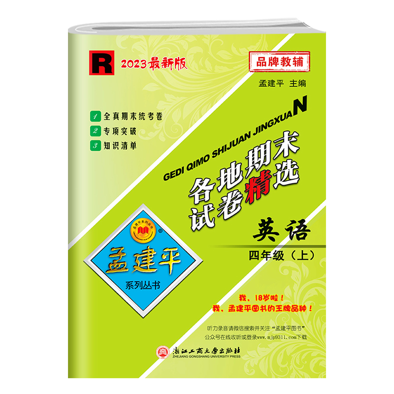 2023新版孟建平四年级上册英语各地期末试卷精选人教版 小学4课堂同步强化训练练习题课时作业测试检测卷期中期末复习考试卷子浙江 - 图0