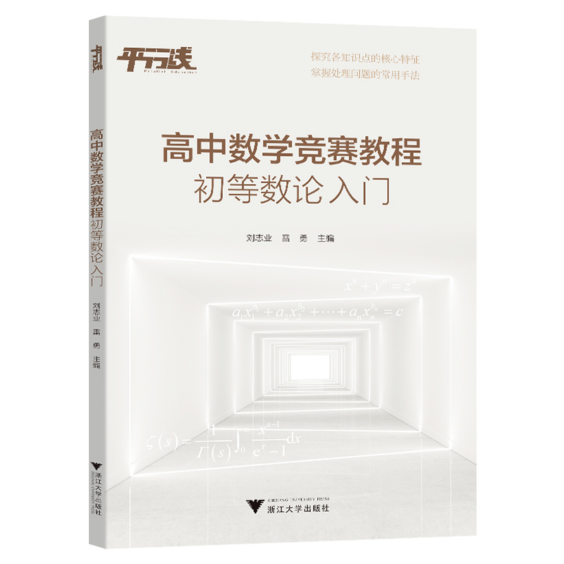 高中数学竞赛教程 初等数论入门 高中数学专题训练高一二三 浙江大学出版社高中竞赛通用版高中数学竞赛培优教程 - 图0