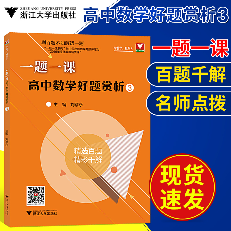 一题一课高中数学好题赏析3刷百题不如解透一题高一高二高三一题多函数解析几何导数专题解辅导书浙大优学高中数学题型与技巧-图0