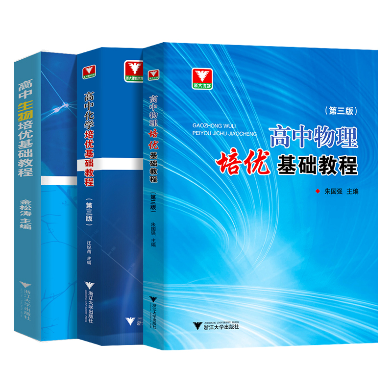 高中物理化学生物培优基础教程第三版高中通用化学高考选考资优生强基竞赛初赛备考生化学教师浙江大学出版社奥赛指导培训教材-图0