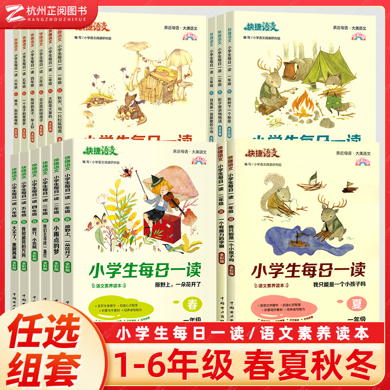 快捷语文小学生每日一读一二三四五六年级春夏秋冬课外阅读书籍 小学语文素养读本写作同步作文素材培养读写