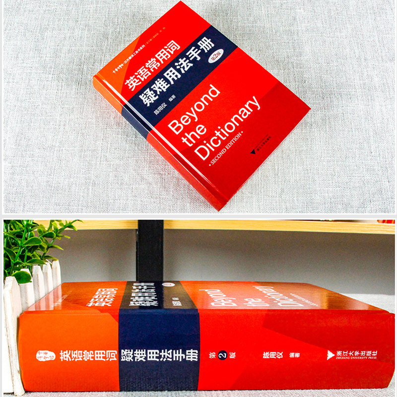 浙大优学英语常用词疑难用法手册第2版 英语常用词用法指导书常用单词词组用法指南英语词汇手册外语教材学习书教辅英语词典新版