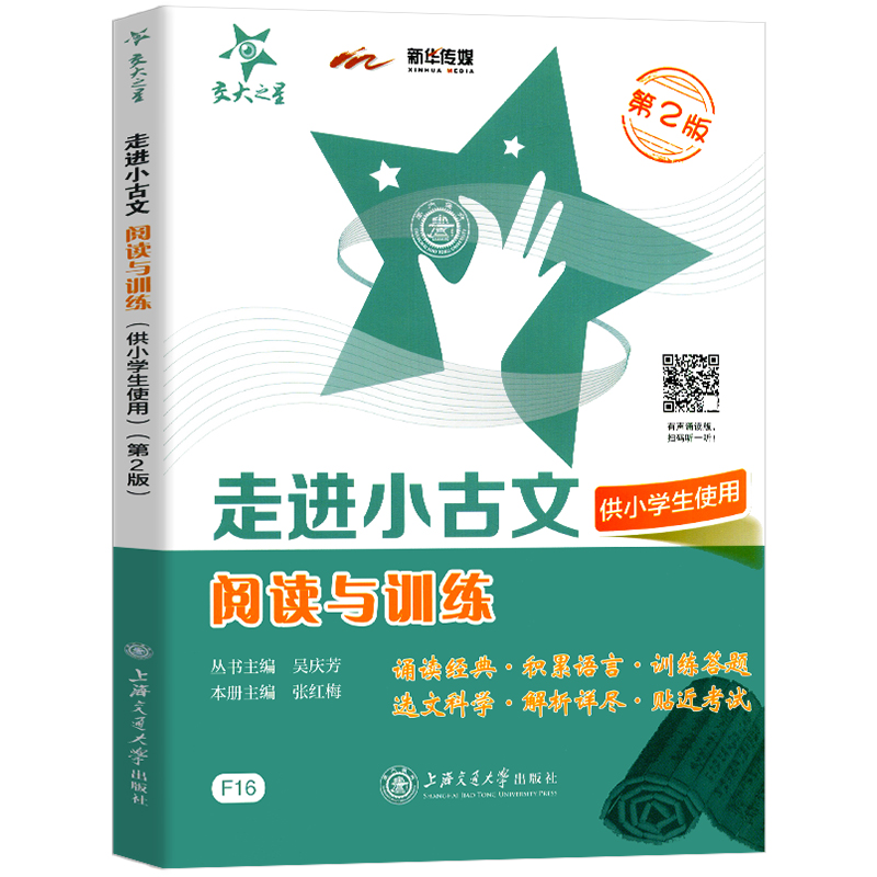 交大之星走进小古文阅读与训练人教版小学生文言文读本三四五六年级上下册语文课外阅读训练题文言文分级练习册经典小古文100课篇-图3