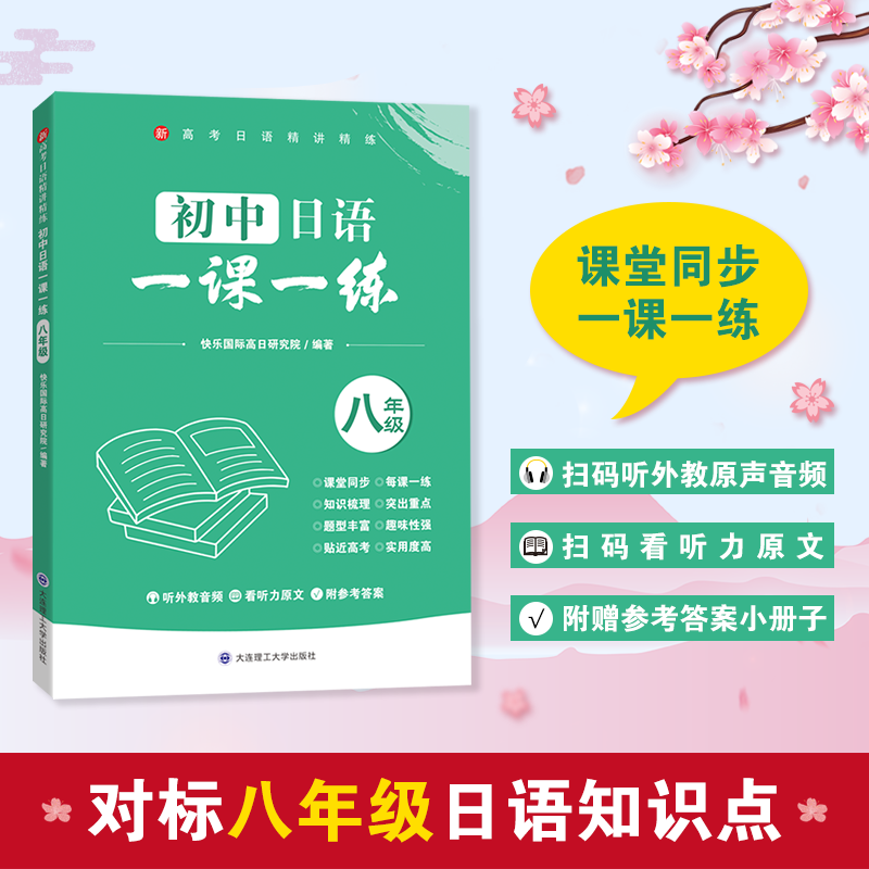 新版高考日语精讲精练初中日语一课一练 七7八8九9年级课堂同步训练 日语基础练习册零基础至初级水平日语学习 大连理工大学出版社 - 图3