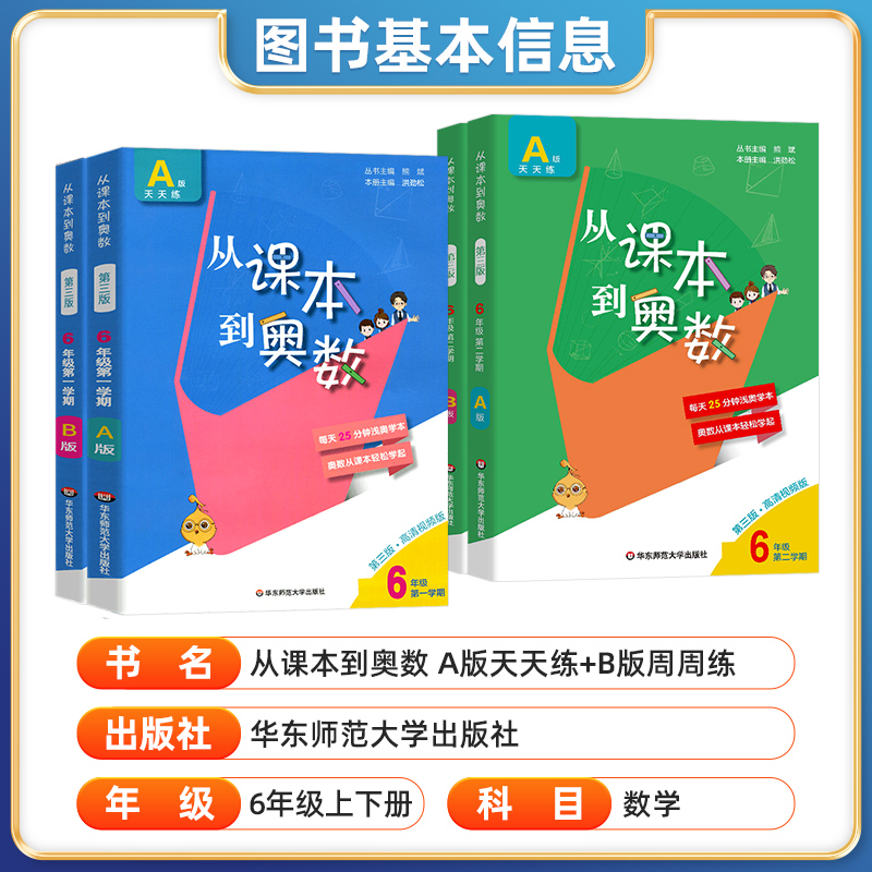 2024从课本到奥数六年级下册上册第一二学期A+B版 小学6年级ab同步奥数教程举一反三数学思维训练奥数题天天练同步竞赛书辅导资料 - 图1