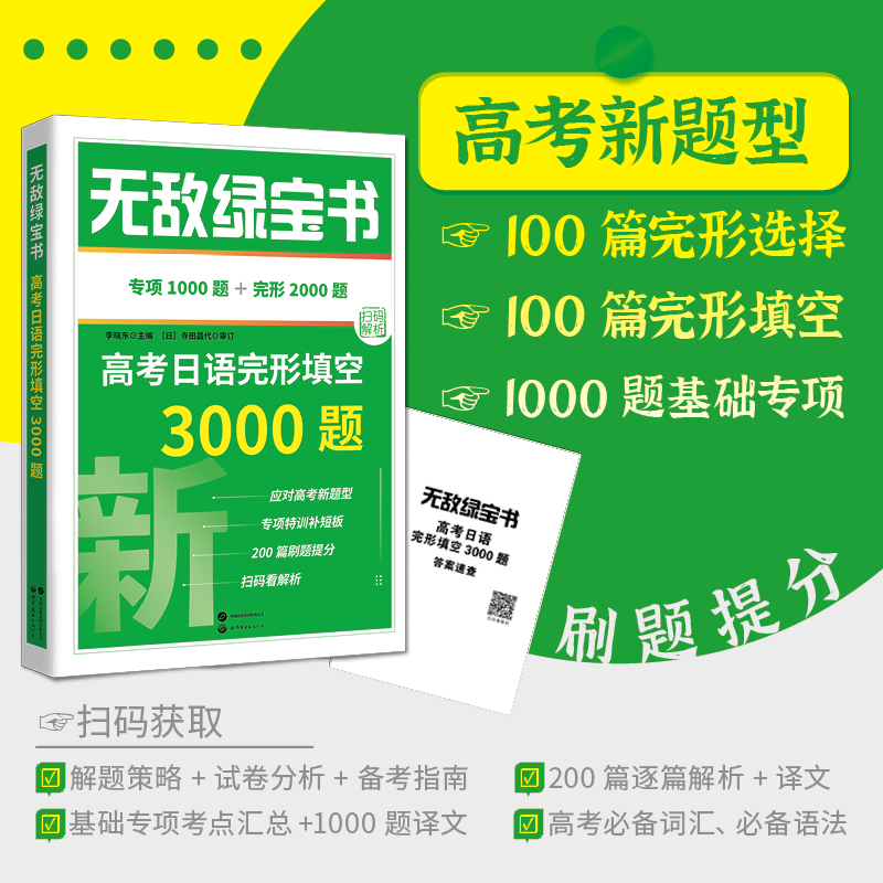 新书抢先！2024无敌绿宝书高考日语完形填空3000题李晓东高考日语语法书练习题册日语高考新题型模拟试卷训练基础知识点归纳总结-图0