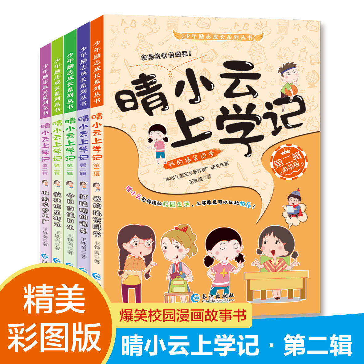 晴小云上学记第一辑第二辑全套10册彩绘版爆笑校园漫画故事书小学生课外书籍少年励志推荐读物绘本故事写作素材培养高情商正能量