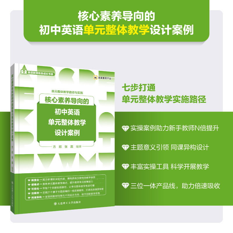 核心素养导向的初中英语单元整体教学设计案例 初一二三年级通用英语单元整体教学路径与实施英语教师成长书系 大连理工大学出版社