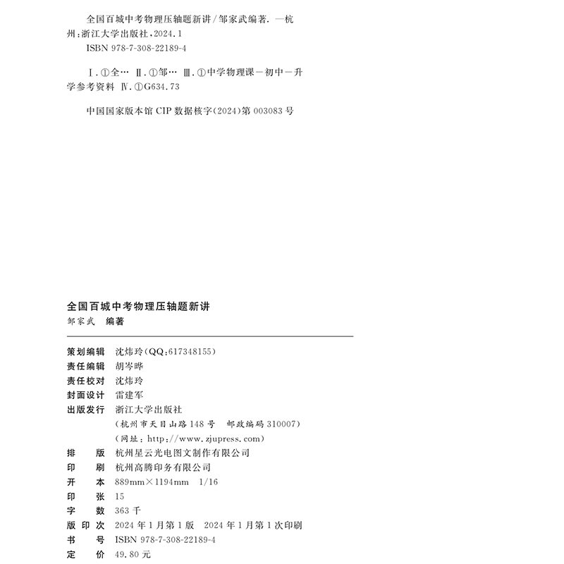 2024新版全国百城中考物理压轴题新讲全国中考物理真题压轴题精讲解析压轴必刷题九年级初三中考总复习资料强化训练浙江大学出版社 - 图2