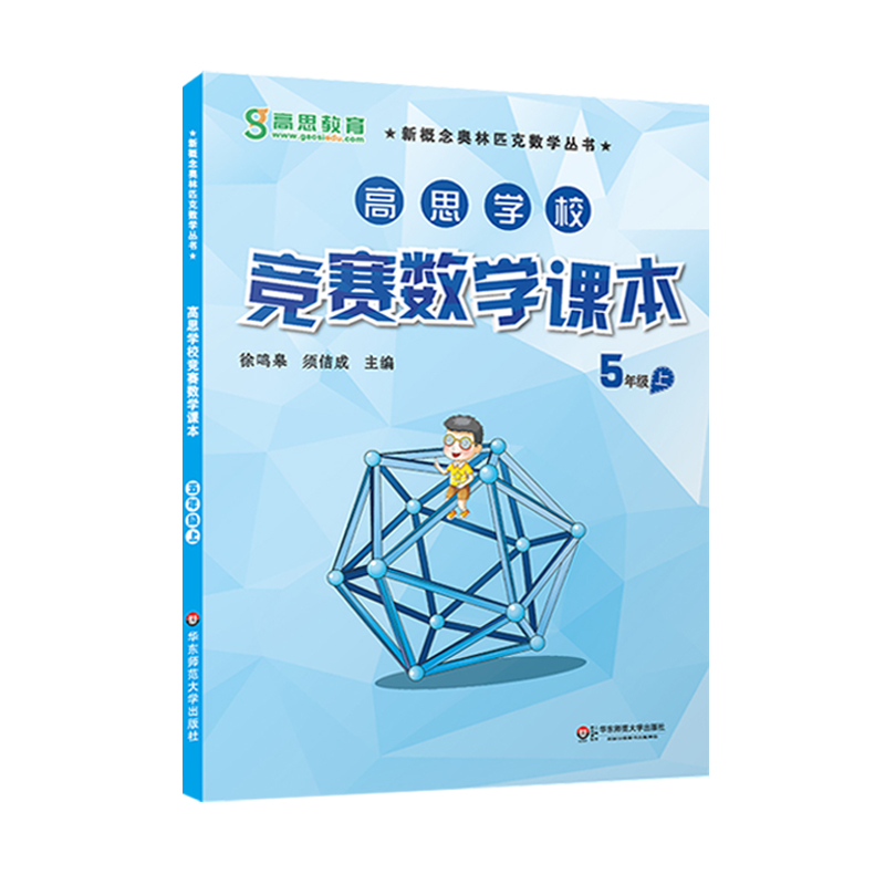 高思学校竞赛数学课本+导引五年级上下册 新概念小学数学5年级思维训练题第一二学期高斯奥林匹克举一反三奥数教程教材同步练习册 - 图3