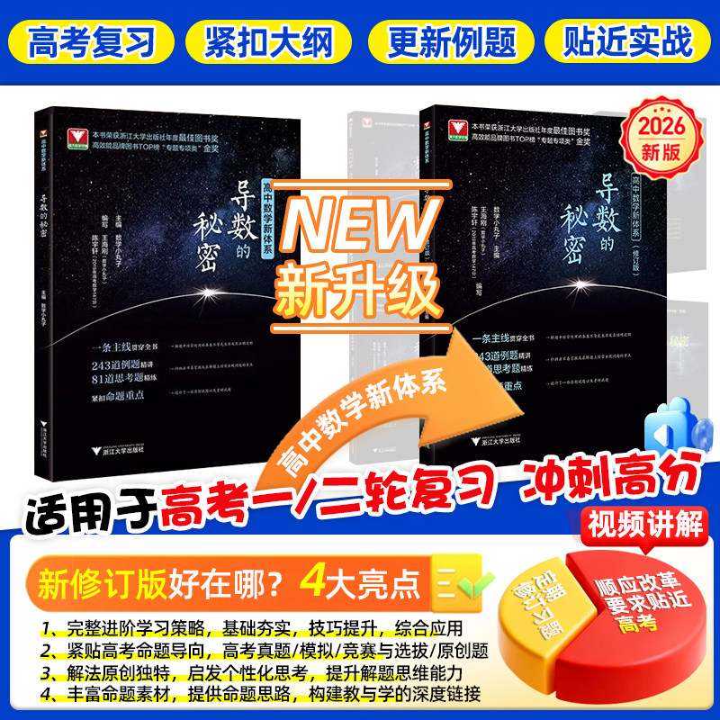 2026新导数的秘密数学小丸子高考导数压轴题新高考数学题型与技巧王海刚浙大优学高二高三刷题辅导书专题训练总复习高中数学新体系