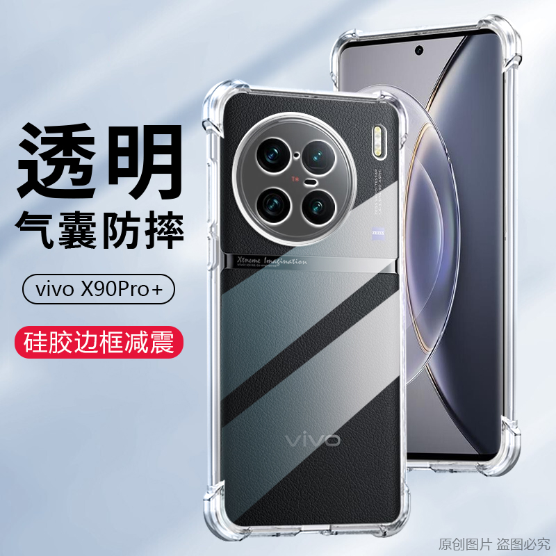 适用vivo X90手机壳viv0x90s透明90pro气囊防摔90pro+保护套V2241A全包V2241HA软硅胶V2242A隐形清水套V2227A - 图0