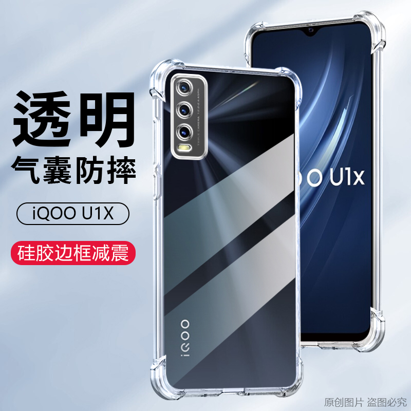 适用iQOO U1手机壳透明vivoiqoou1x气囊防摔iq00u1保护套V2023A镜头全包软硅胶V2065A隐形清水套个性 - 图0