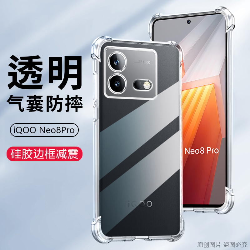 适用iQOO Neo8手机壳透明vivoiqooNeo8pro气囊防摔iq00Neo8保护套镜头全包软硅胶隐形清水套个性 - 图0