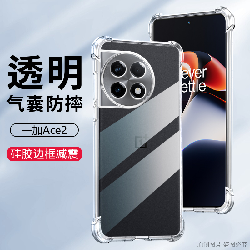 适用一加Ace3手机壳1加ace3v透明1+ace2pro气囊防摔ace2v保护套2全包PJE110软硅胶PJA110清水套PHP110PHK110-图0