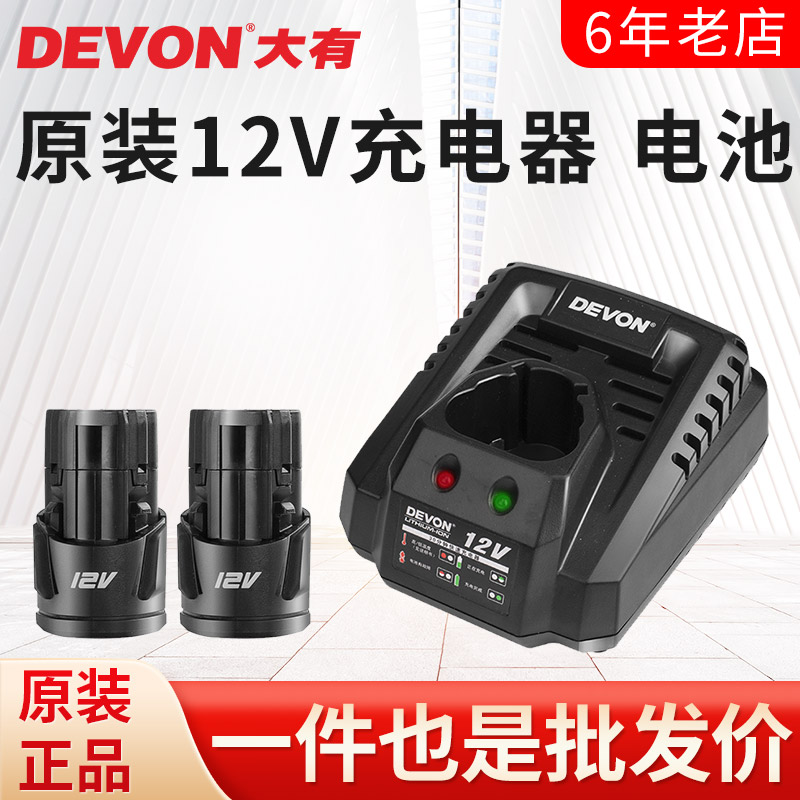 DEVON大有12V/1.5 2.0Ah锂电池充电器闪充快充锂电系列电池充电器