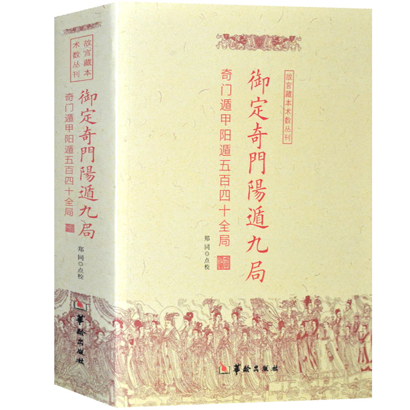 御定奇门阳遁九局奇门遁甲书籍正版 易经基础入门易经很容易梅花易数周易测玉匣记滴天髓穷通宝鉴通会哲学经典书籍现货包邮 - 图3