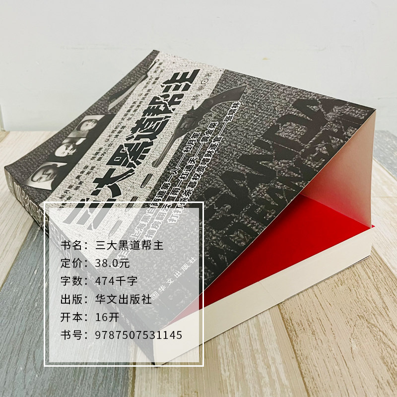 三大帮主杜月笙黄金荣张啸林民国历史人物传记上海滩教主华文出版社畅销书籍正版包邮_虎窝淘