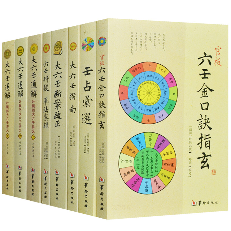 六壬金口诀书籍全套8册图解六壬大全周梅花易数易经入门书籍玉匣记易经很容易万年历书老黄历中国哲学奇门遁甲书籍正版包邮-图3