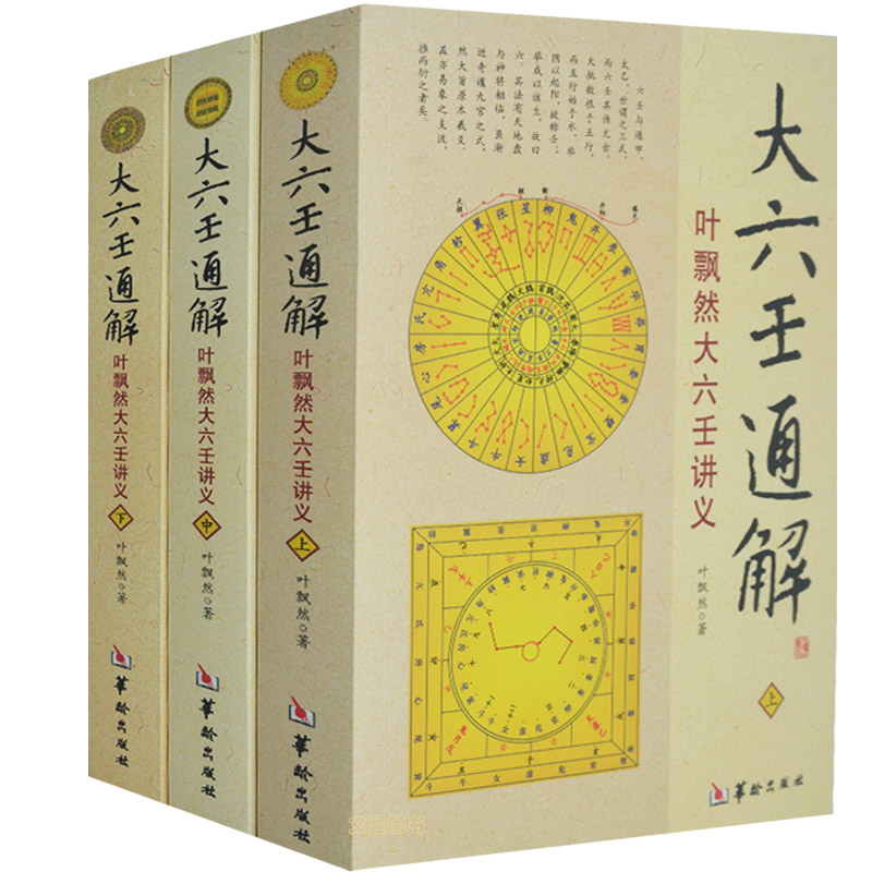 正版大六壬通解全套3册易经入门书籍玉匣记梅花易数奇门遁甲周易滴天髓穷通宝鉴三命通会易经很容易正版现货包邮-图3