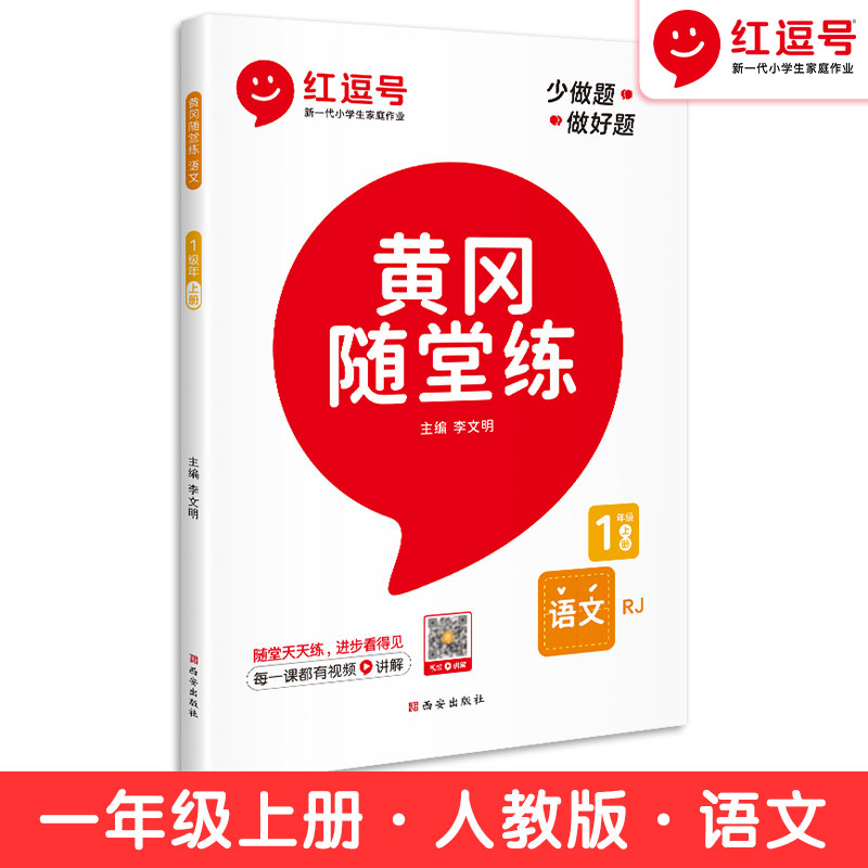 2024秋新版部编人教版黄冈随堂练一年级上册数学+语文书同步练习册全套2本包含1年级上册训练册53试卷附答案同步假期课时作业正版 - 图0