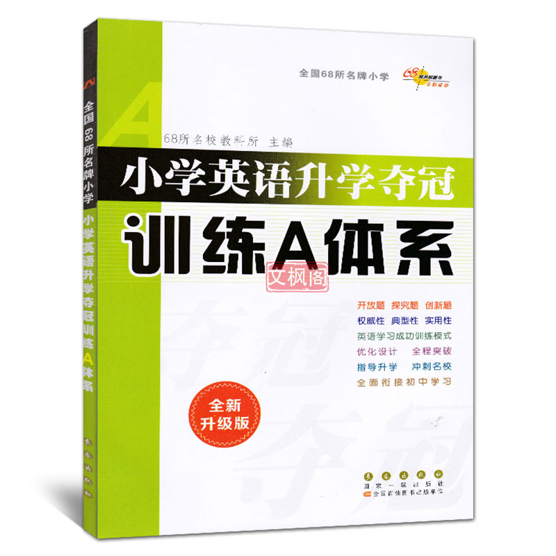 全套三本 小学英语升学夺冠训练知识大集结+训练A体系+新考题大集结 六年级英语小考教材 小升初毕业总复习资料考试辅导工具书