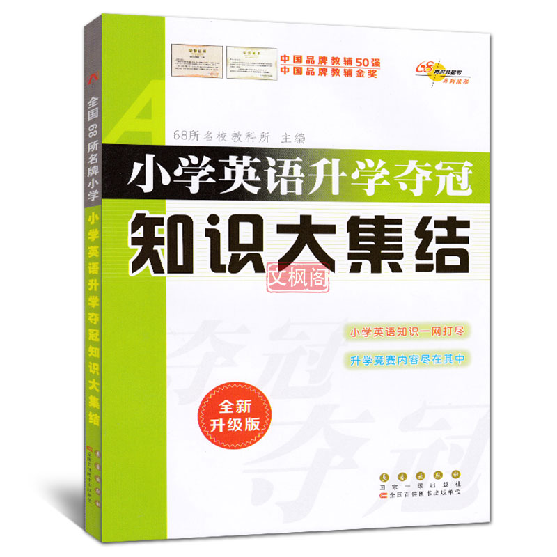 全套三本 小学英语升学夺冠训练知识大集结+训练A体系+新考题大集结 六年级英语小考教材 小升初毕业总复习资料考试辅导工具书