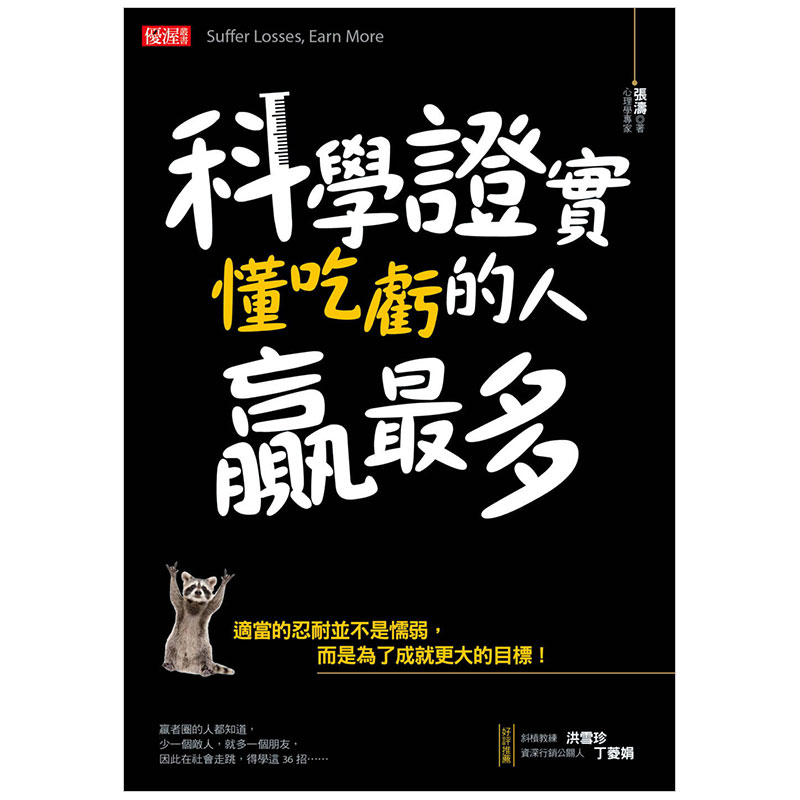 【现货】科学证实 懂吃亏的人赢多：适当的忍耐并不是懦弱，而是为了成就更大的目标！ 港台原版图书籍台版正版进口繁体中文 - 图0