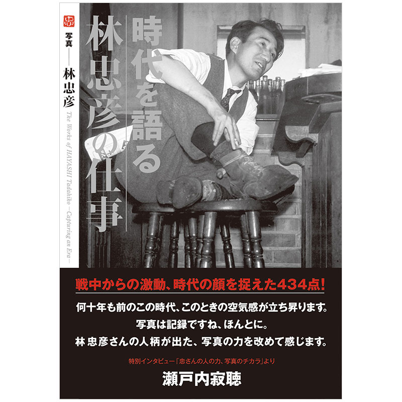 【预售】時代を語る 林忠彦の仕事，讲述时代 林忠彦的作品 - 图0