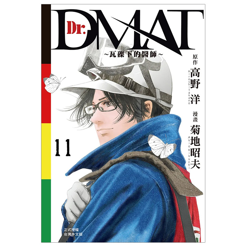 【现货】【翰德图书】Dr. Dmat~瓦砾下的医师~1-11完漫画港台原版图书籍台版正版繁体中文长鸿出版菊地昭夫-图2