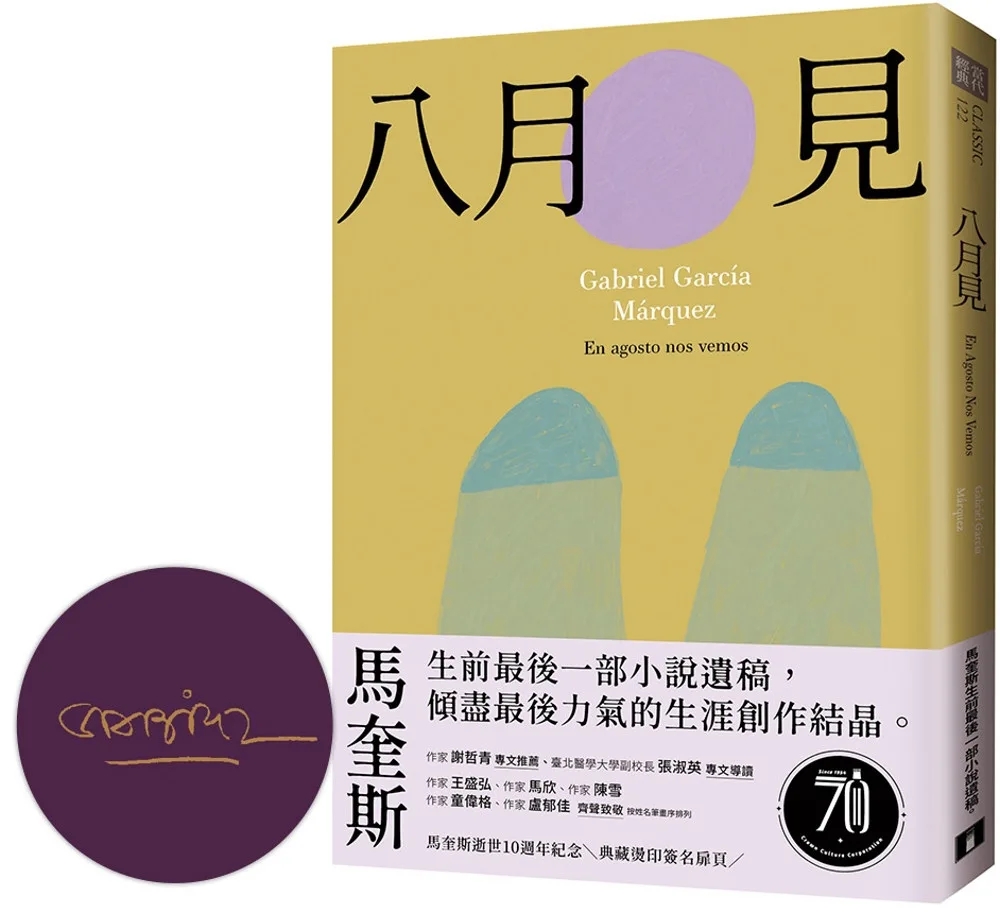 【预售】八月见：马奎斯生前蕞后一部小说遗稿，倾尽蕞后力气的生涯创作结晶 百年孤独 马尔克斯  港台原版中文繁体文学小说 - 图3