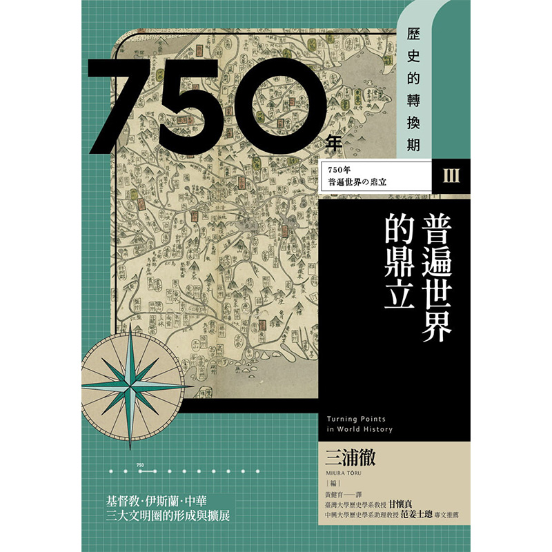 【现货】【历史的转换期 3】750年普遍世界的鼎立图书籍台版正版繁体中文南川高志宫崎麻子藤井崇宫宅洁三浦彻-图0