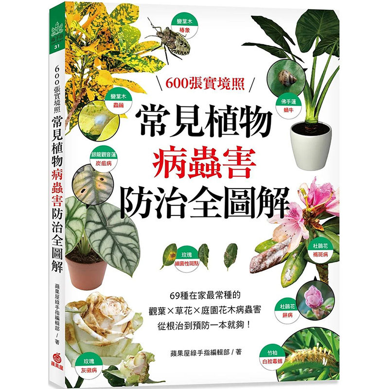 【预售】常见植物病虫害防治全图解：600张实境照！69种在家z常种的观叶╳草花╳ 庭园花木病虫害 图书籍台版正版繁体中文 生活 - 图0