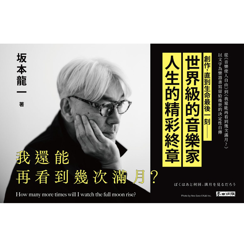 【现货】我还能再看到几次满月？坂本龙一教授麦田出版港台原版图书台版正版繁体中文我还能看到多少次满月升起音乐即自由-图2