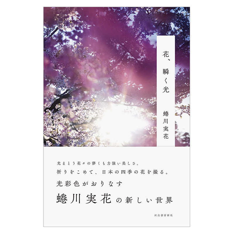 【预售】花、瞬く光，蜷川实花：花、闪烁之光日文原版图书进口正版河出书房新社蜷川実花摄影作品集-图1